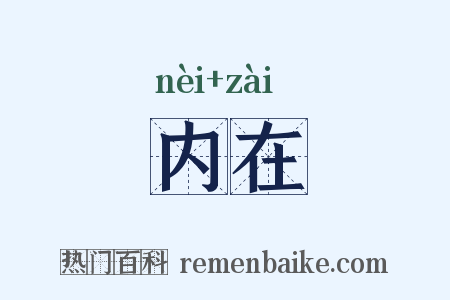 内在是什么意思的图片